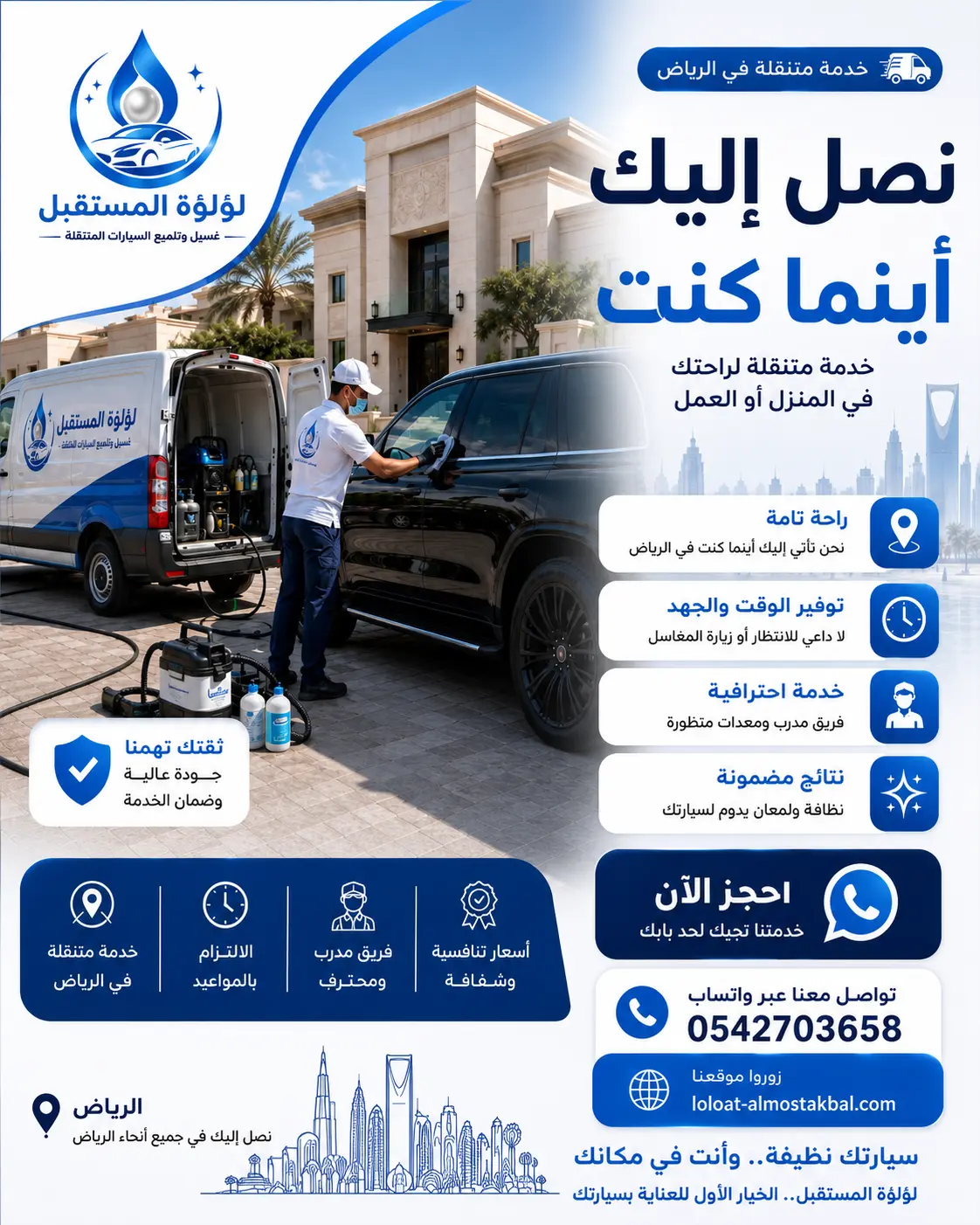 خدمة غسيل سيارات متنقلة تصل إلى العميل في الرياض